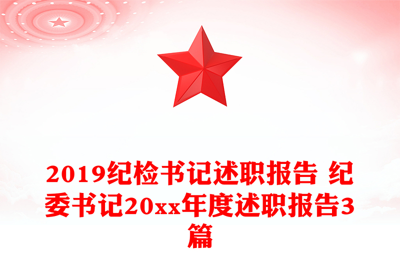 2019纪检书记述职报告 纪委书记20xx年度述职报告3篇