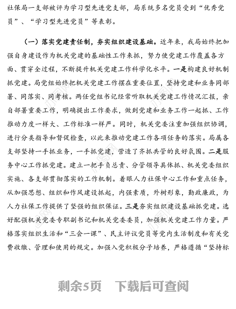 加强机关党建工作的经验做法及思考:落实党建责任制