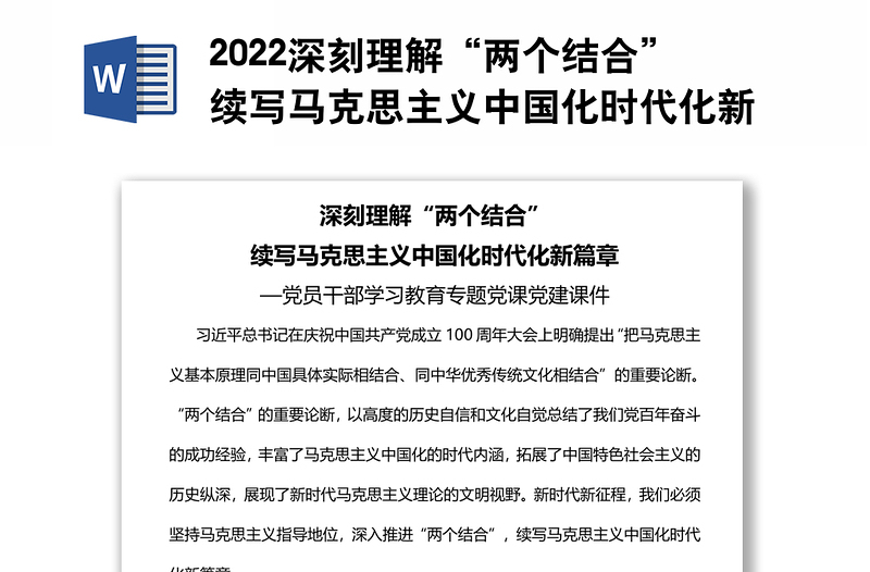 2022深刻理解“两个结合”续写马克思主义中国化时代化新篇章党员干部学习教育专题党课党建课件