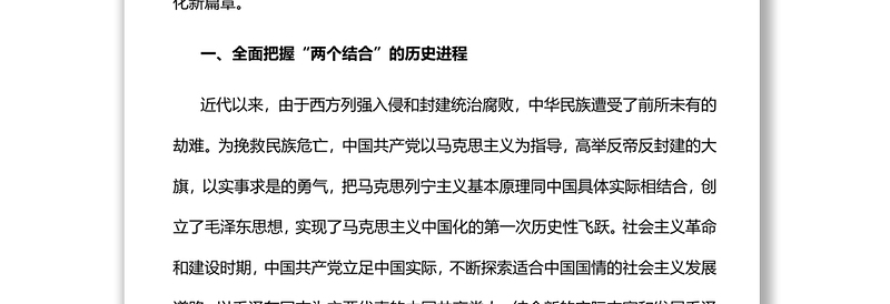 2022深刻理解“两个结合”续写马克思主义中国化时代化新篇章党员干部学习教育专题党课党建课件