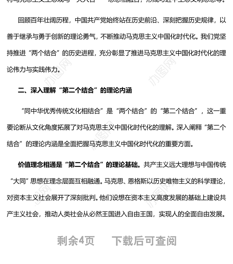 2022深刻理解“两个结合”续写马克思主义中国化时代化新篇章党员干部学习教育专题党课党建课件