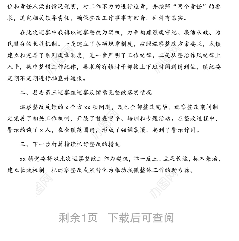 党委书记组织落实县委巡察组反馈意见整改情况的报告(镇乡)