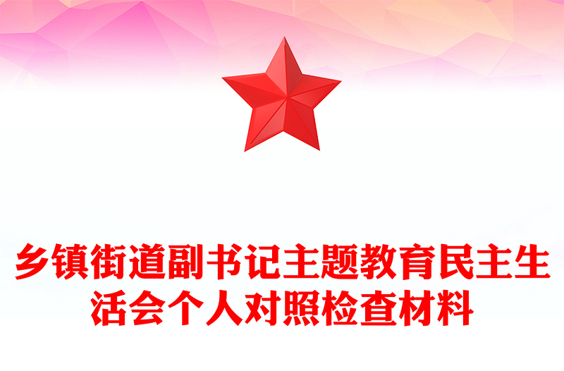 乡镇街道副书记主题教育民主生活会个人对照检查材料