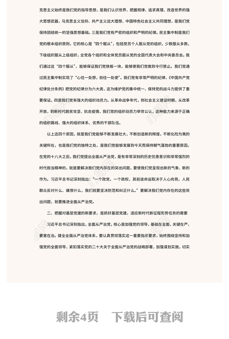 2022贯彻落实全面从严治党新要求(讲稿)