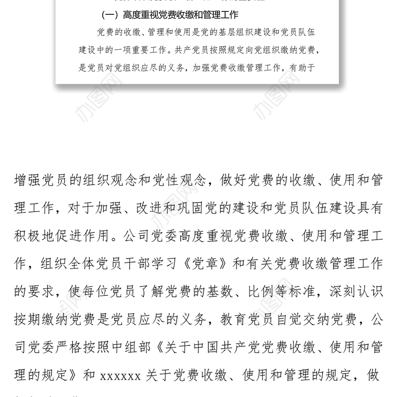xx公司党委关于党费收缴、管理和使用工作情况的自查报告