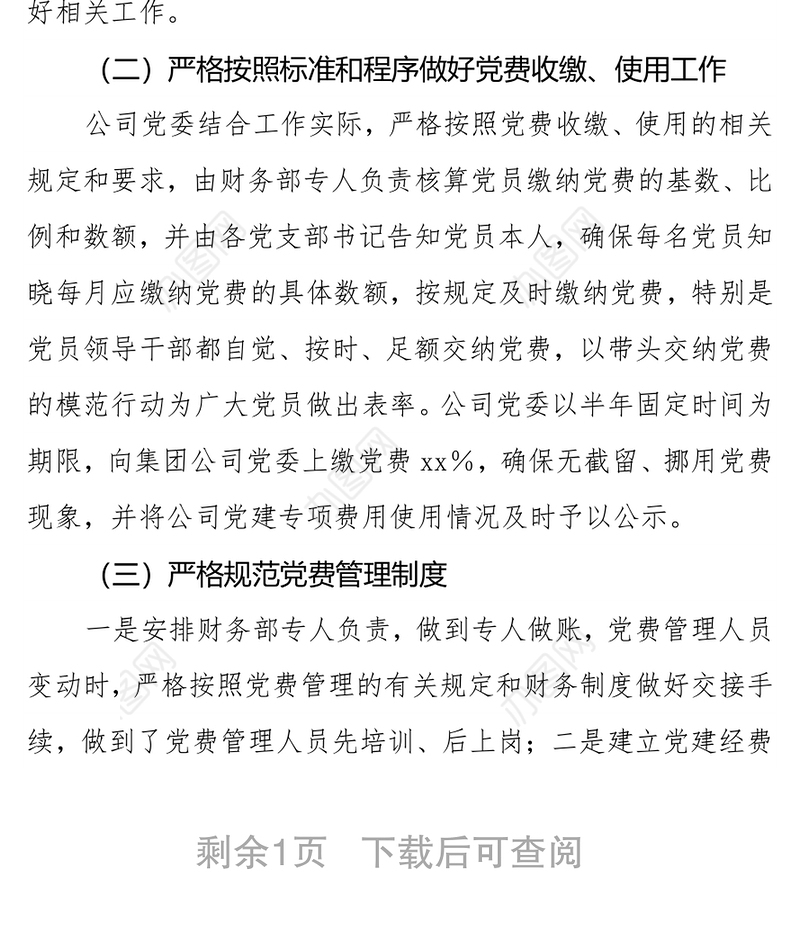 xx公司党委关于党费收缴、管理和使用工作情况的自查报告