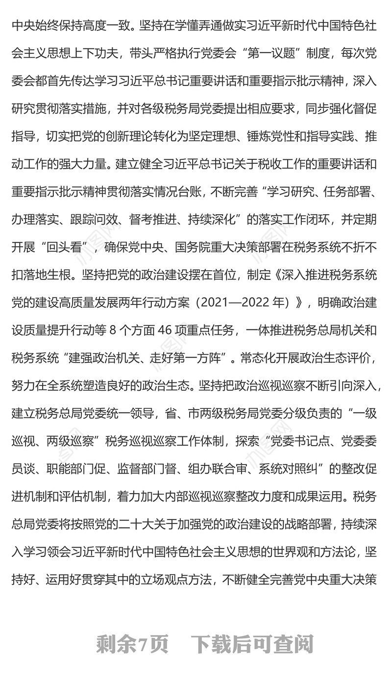 2023落实新时代党的建设总要求PPT构建税务系统全面从严治党新格局专题党课课件(讲稿)