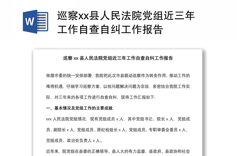 巡察县人民法院党组近三年工作自查自纠工作报告
