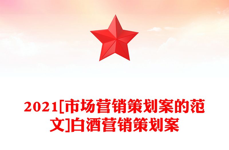 2021[市场营销策划案的范文]白酒营销策划案