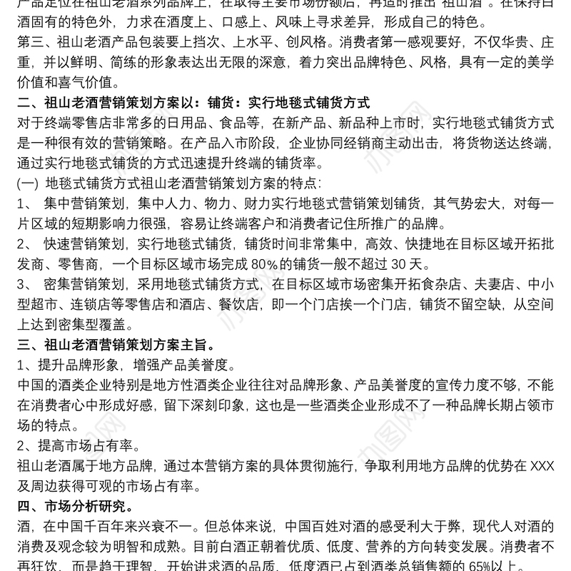 2021[市场营销策划案的范文]白酒营销策划案