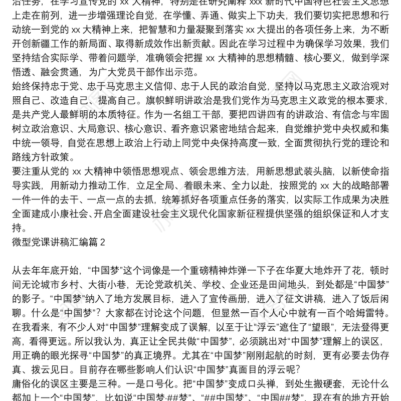 微型党课讲稿汇编6篇