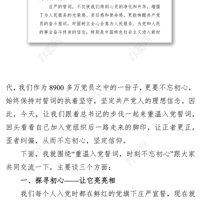 党课范文:重温入党誓词探问入党初心