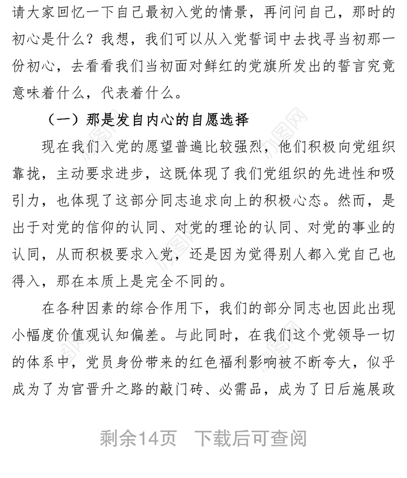 党课范文:重温入党誓词探问入党初心