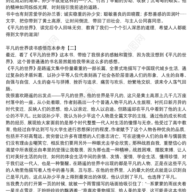 平凡的世界读书感悟范本参考