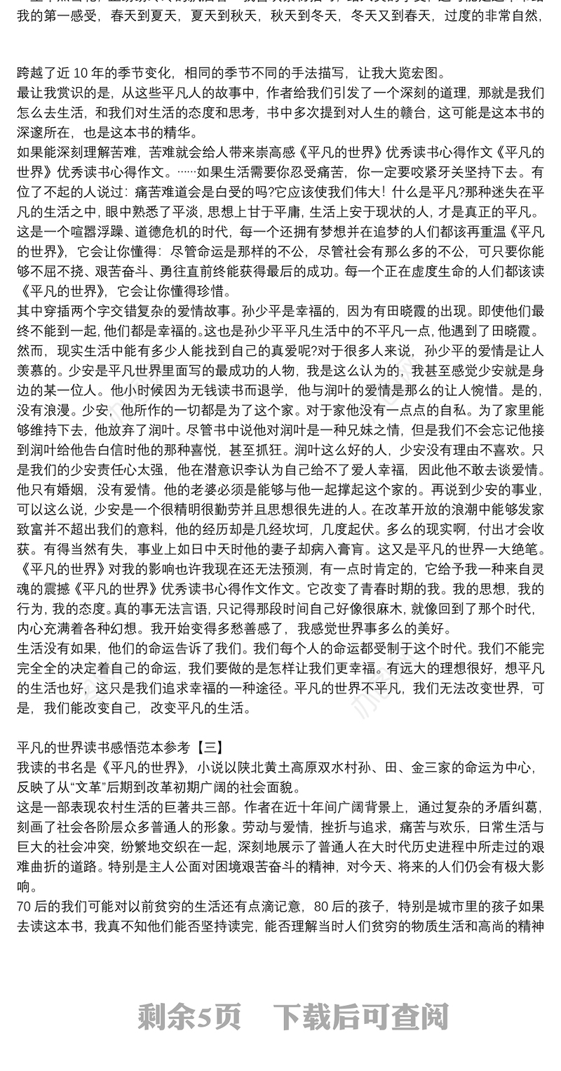 平凡的世界读书感悟范本参考