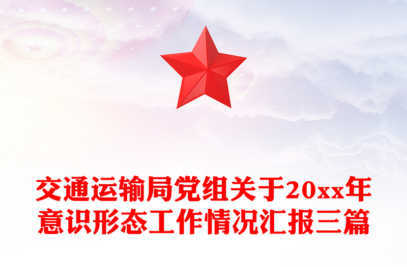 交通运输局党组关于20xx年意识形态工作情况汇报三篇
