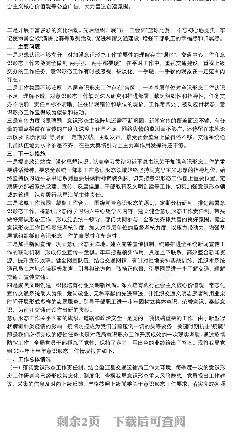 交通运输局党组关于20xx年意识形态工作情况汇报三篇