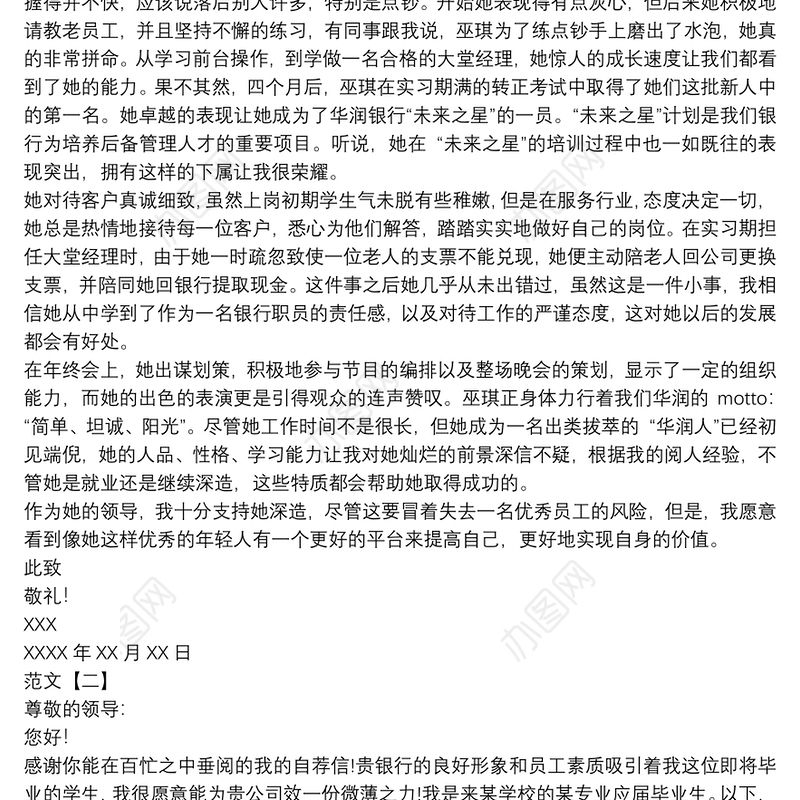 银行优秀员工推荐信