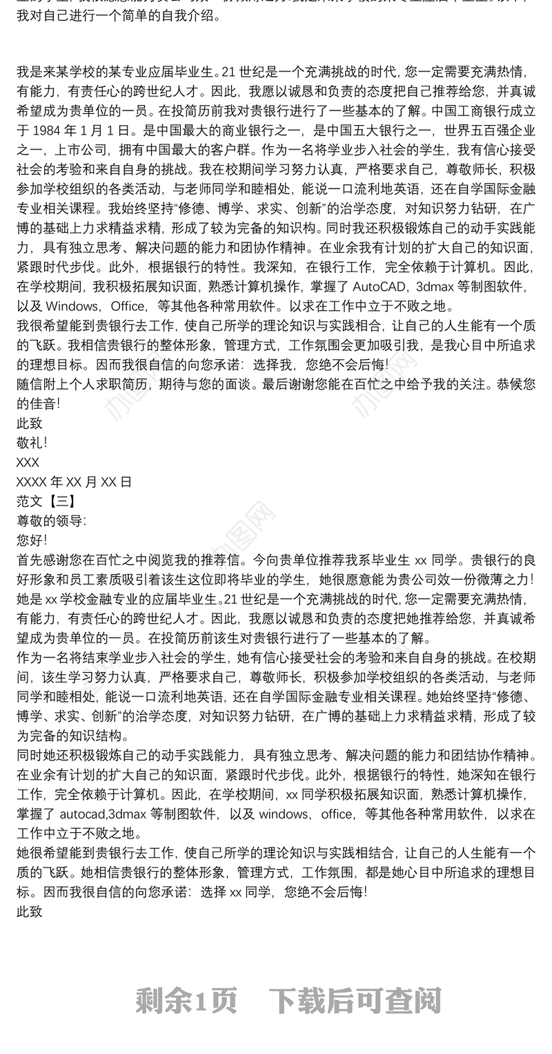 银行优秀员工推荐信