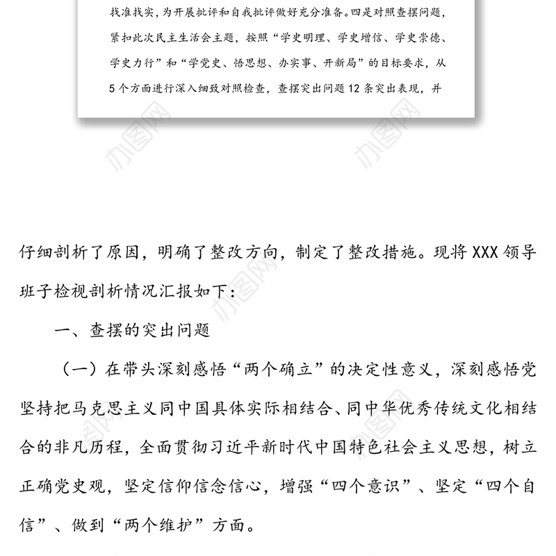 2021年局党组领导民主生活会班子对照检查材料