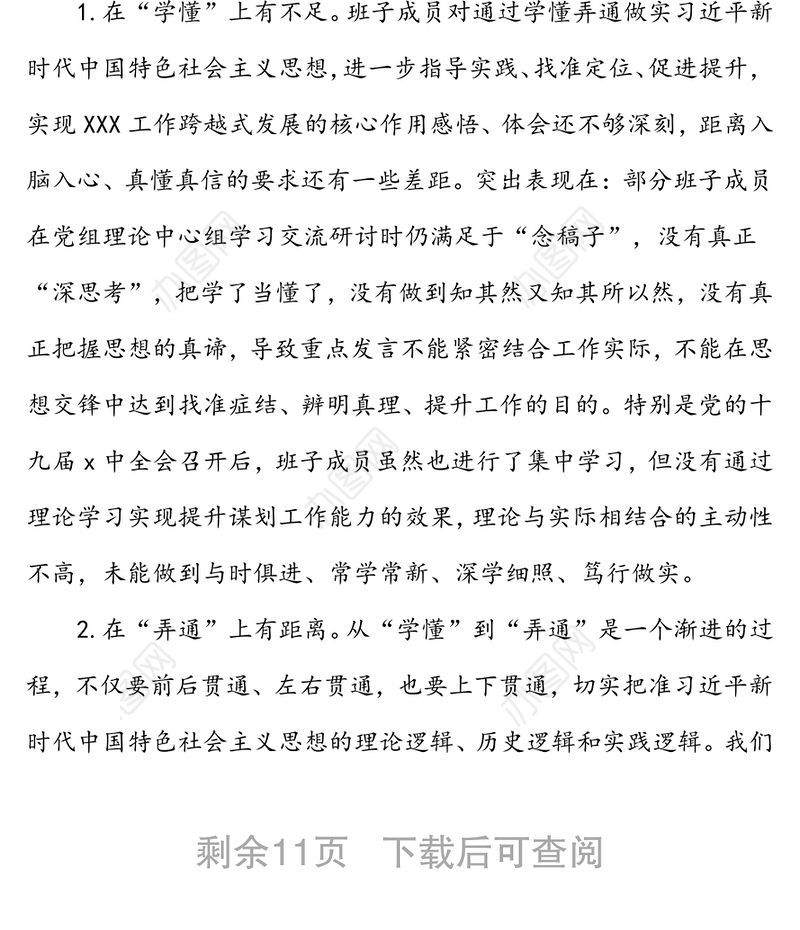 2021年局党组领导民主生活会班子对照检查材料