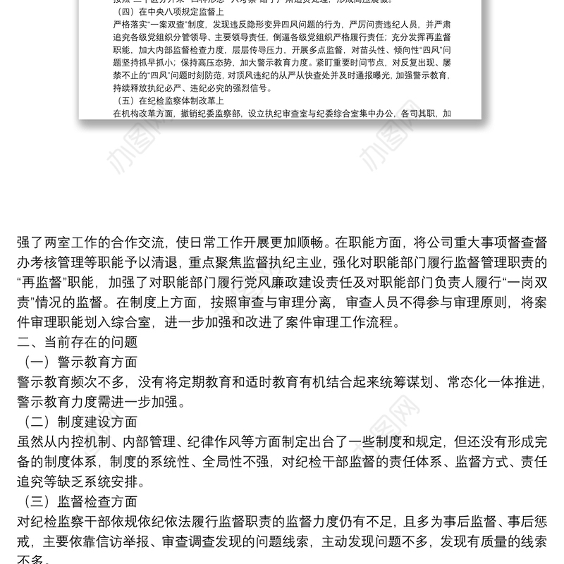 国企单位充分发挥监督保障作用进一步推进企业高质量发展的调研报告