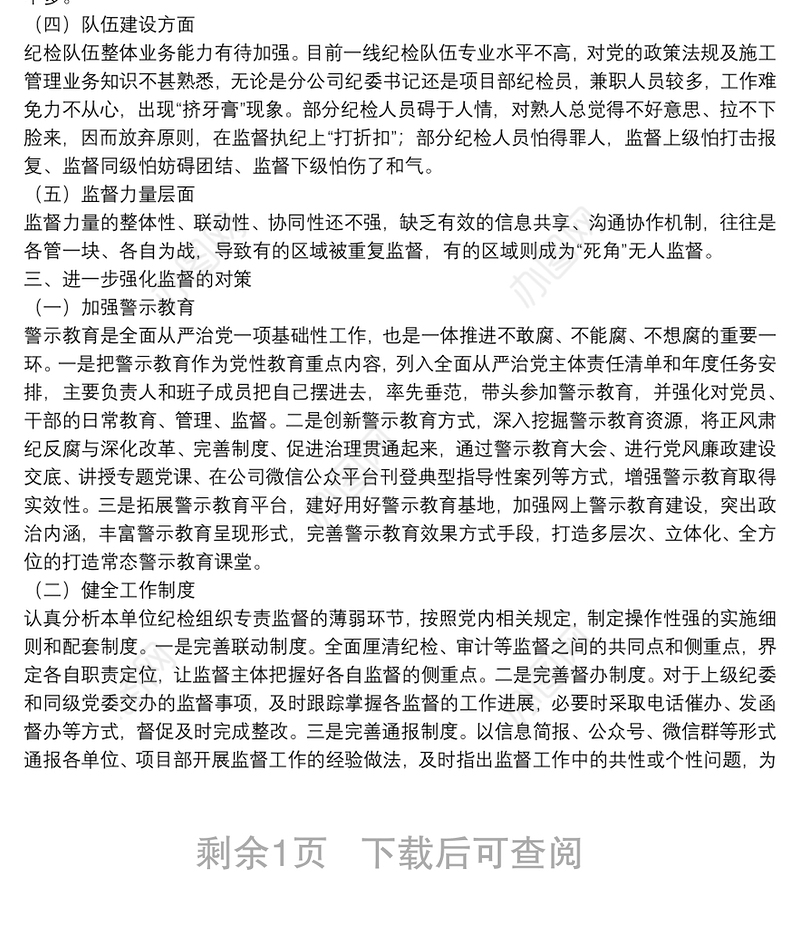 国企单位充分发挥监督保障作用进一步推进企业高质量发展的调研报告