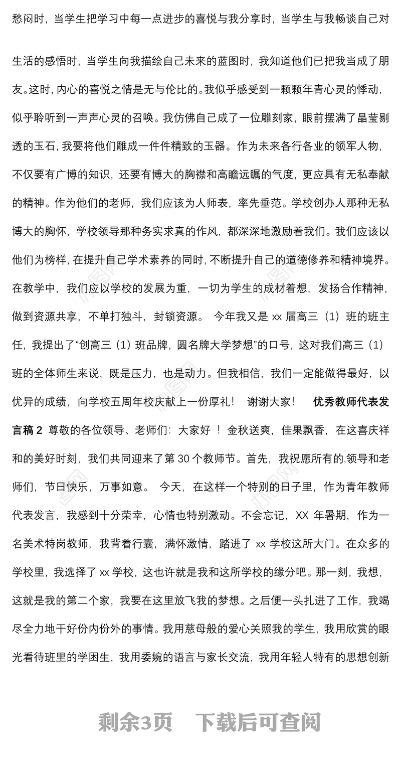 优秀教师代表发言稿4篇