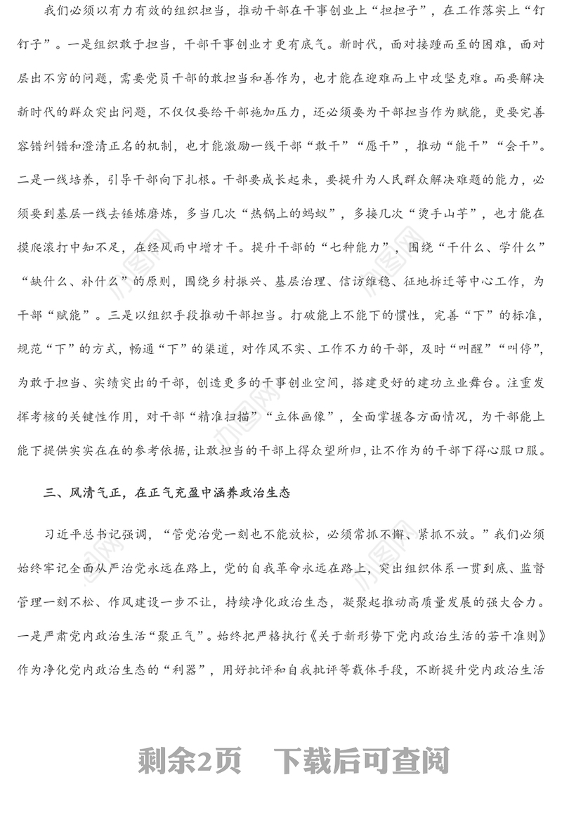 党课：党员干部要在全面建设社会主义现代化新篇章中展现组织担当