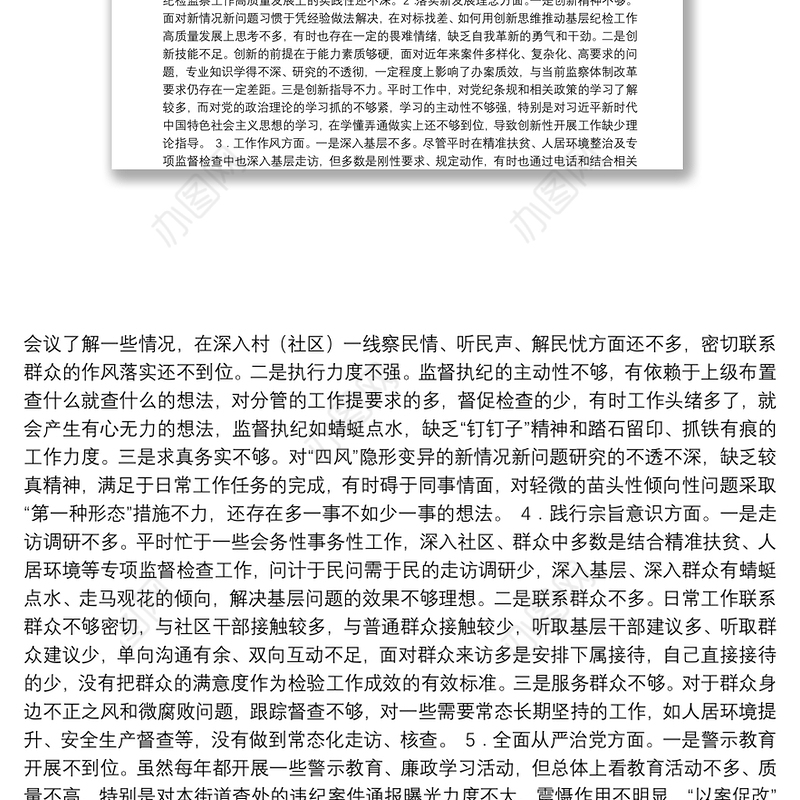 “不忘初心、牢记使命”主题教育专题个人检视剖析材料（纪委书记）