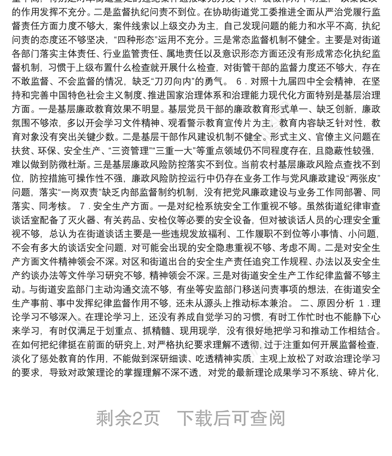 “不忘初心、牢记使命”主题教育专题个人检视剖析材料（纪委书记）