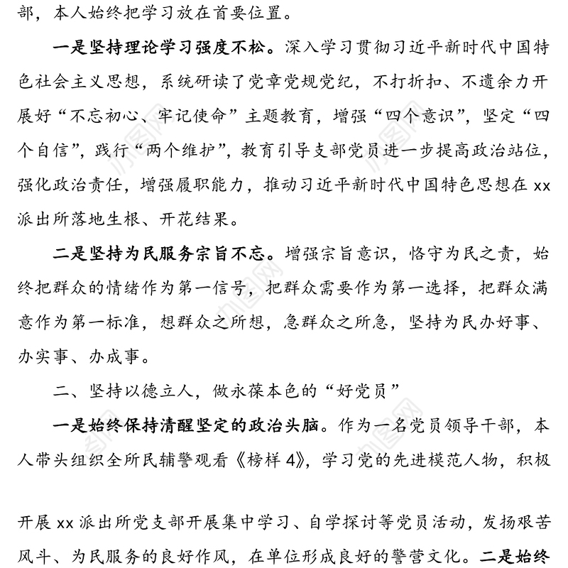 公安局派出所所长述职述德述廉报告范文