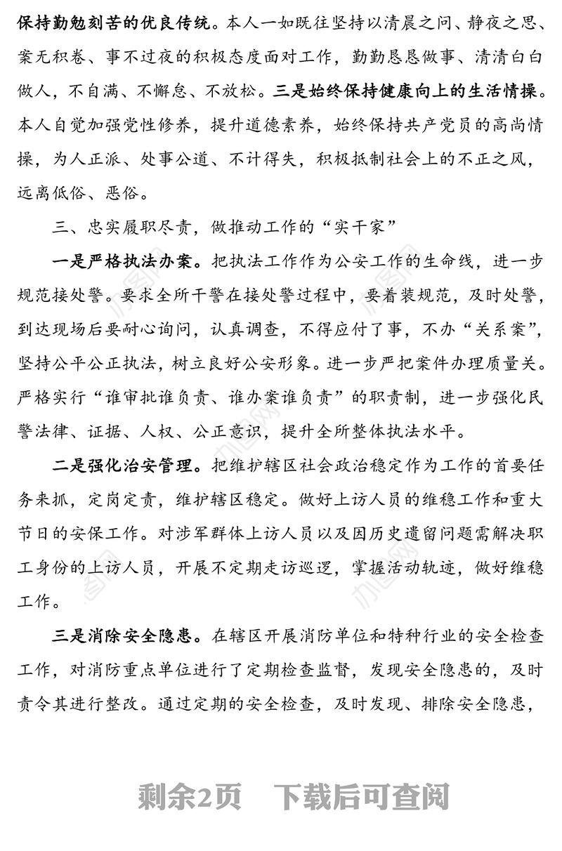 公安局派出所所长述职述德述廉报告范文