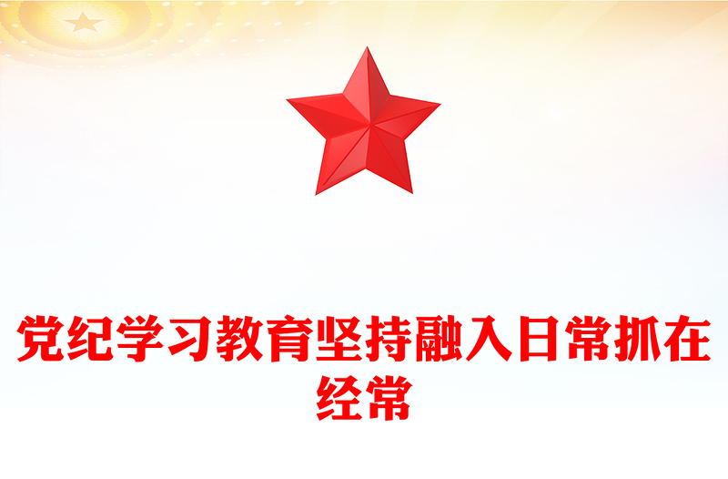 坚持融入日常抓在经常党课PPT精美简洁党纪学习教育课件(讲稿)