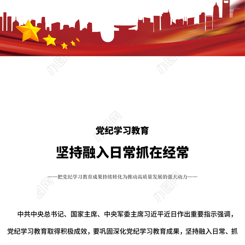 坚持融入日常抓在经常党课PPT精美简洁党纪学习教育课件(讲稿)