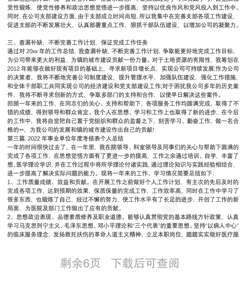 2022年事业单位年度考核表个人总结九篇