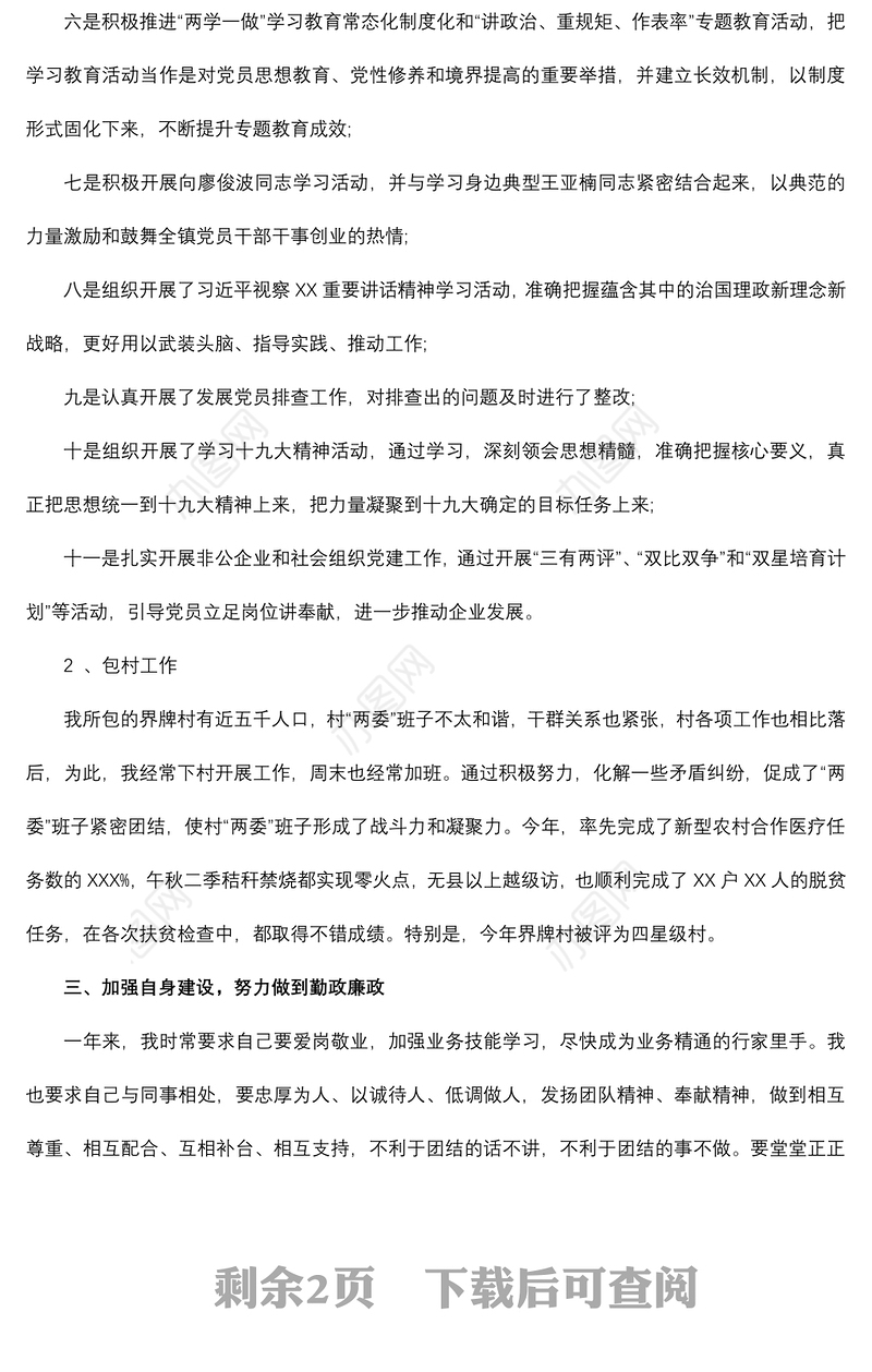 2019乡镇党委组织委员个人述职报告