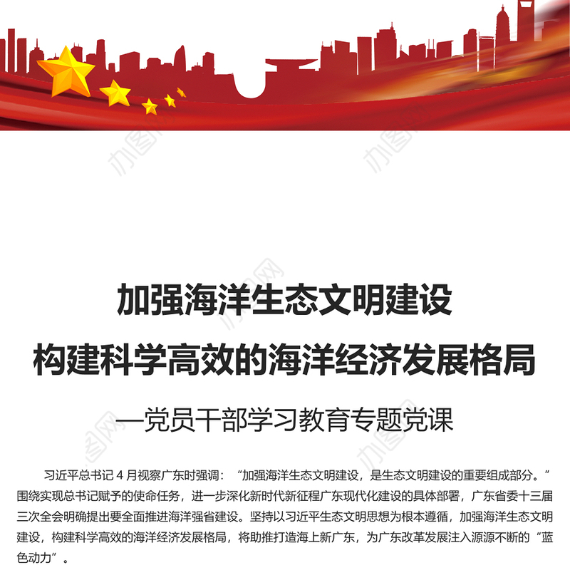 2023加强海洋生态文明建设构建科学高效的海洋经济发展格局PPT大气精美风党员干部学习教育专题党课课件模板(讲稿)