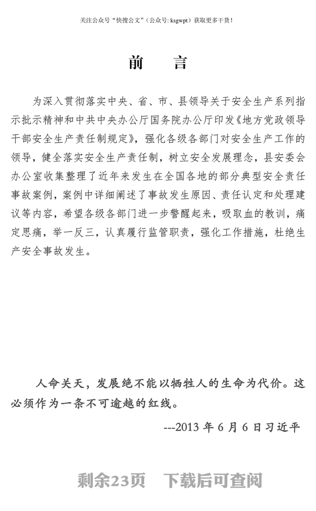 安全责任事故案例选编警示教育心得