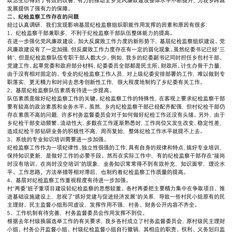 关于基层纪检监察工作调研报告