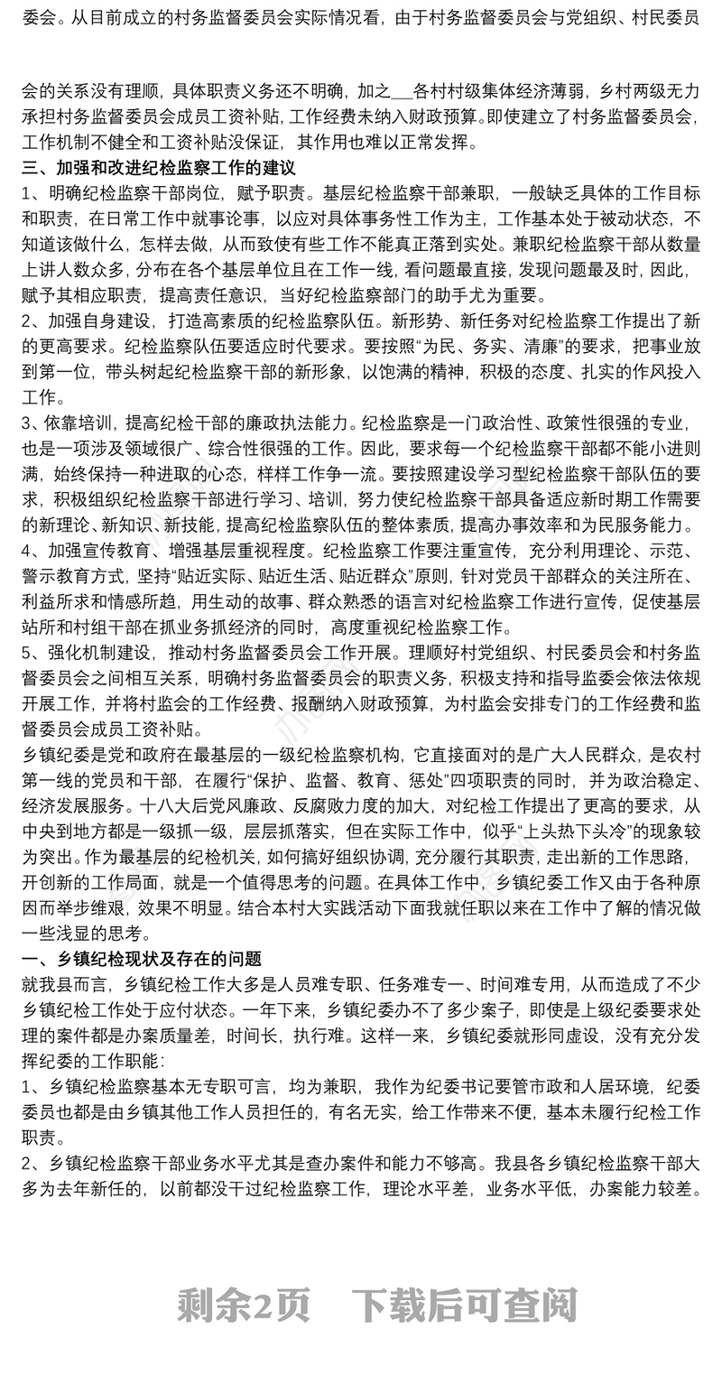 关于基层纪检监察工作调研报告
