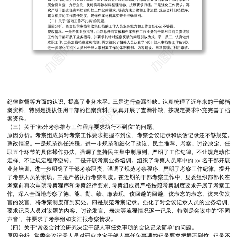 X县委组织部关于巡察反馈选人用人工作整改情况的报告