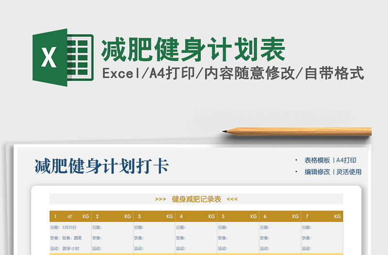 2022减肥健身计划表免费下载