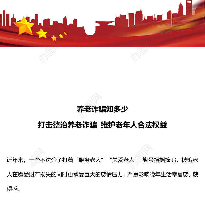 养老诈骗知多少 打击整治养老诈骗维护老年人合法权益专题演讲稿