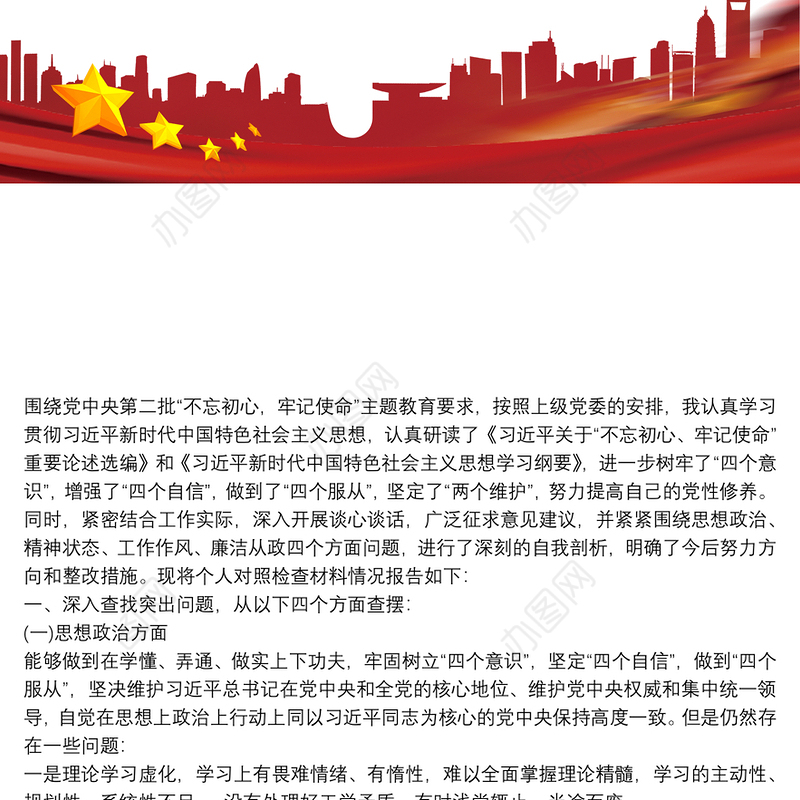 不忘初心牢记使命主题教育检视材料存在问题和整改措施