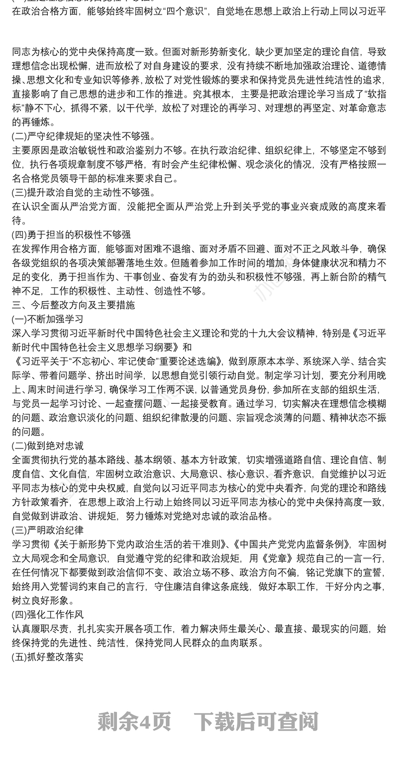 不忘初心牢记使命主题教育检视材料存在问题和整改措施