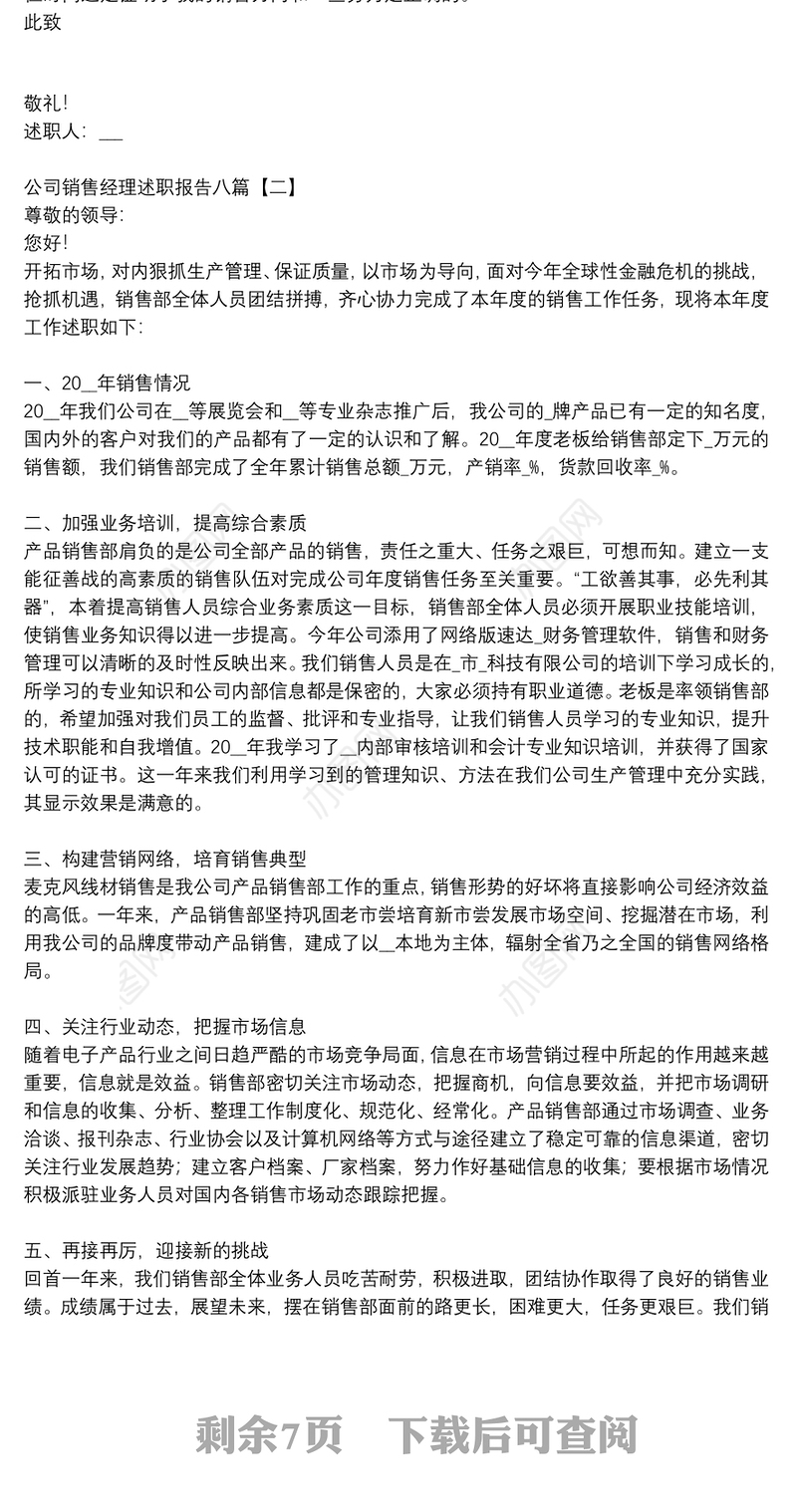 公司销售经理述职报告八篇