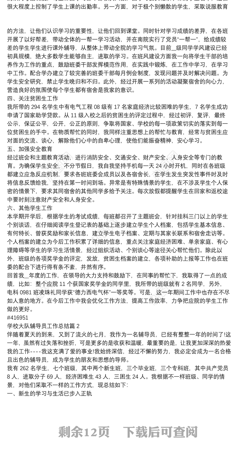 学校大队辅导员工作总结9篇