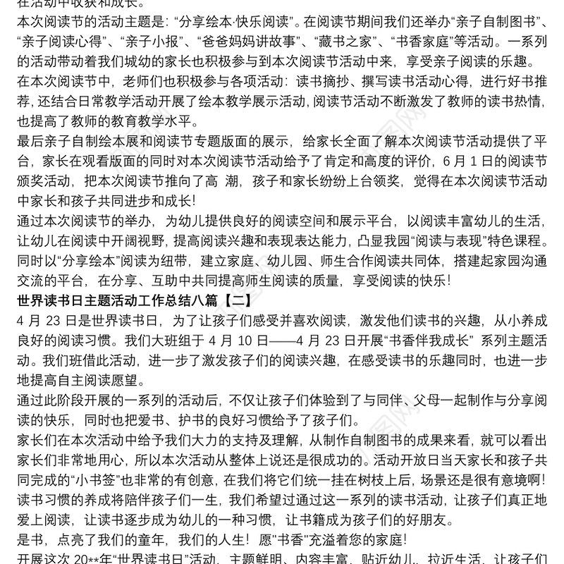 2021世界读书日主题活动工作总结八篇