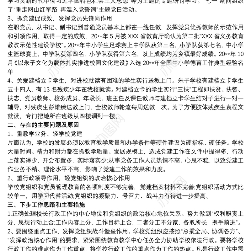 2020学校党支部书记抓基层党建述职报告三篇